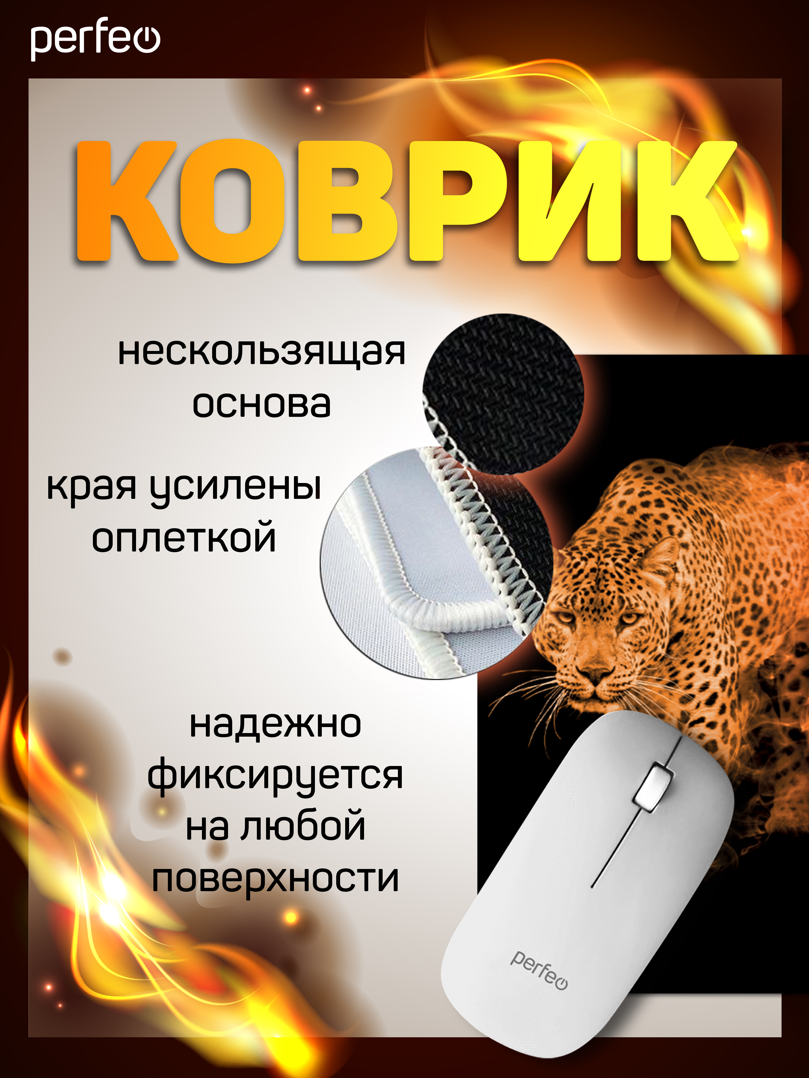 Коврик для мыши Perfeo Flames Леопард - фото 5