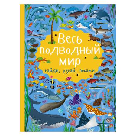 Книга АСТ Весь подводный мир
