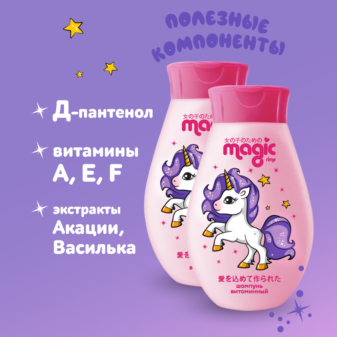 Детский шампунь витаминный MAGIC 2шт по 250мл Йогуртовая ежевика Набор для девочек - фото 5