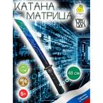 «Катана» ЯиГрушка 48 см