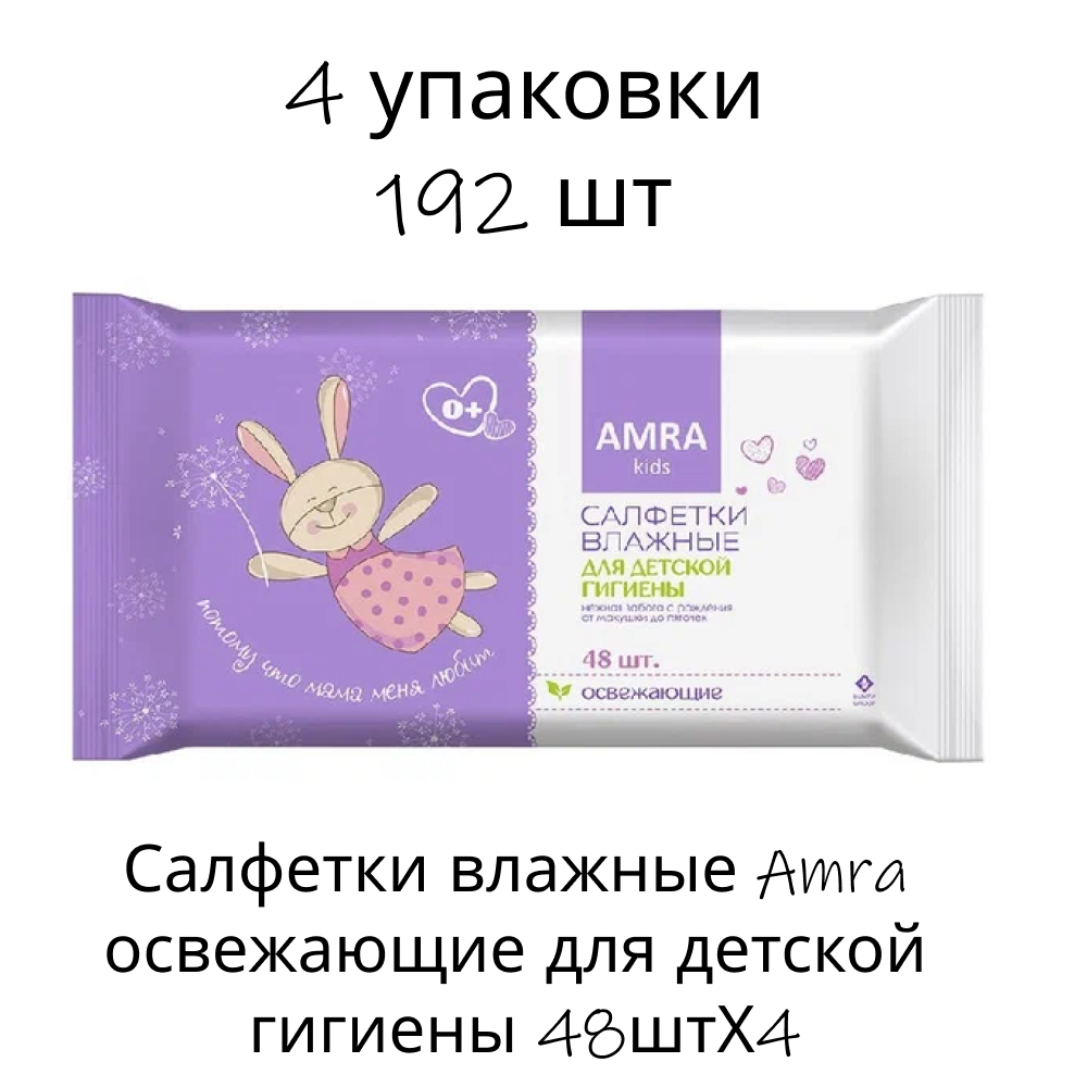 Салфетки влажные Amra освежающие для детской гигиены 48штХ4 - фото 1