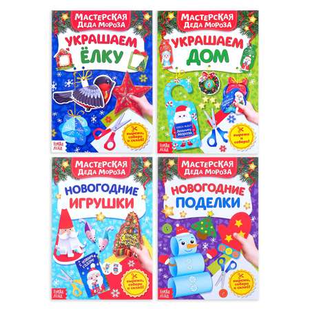 Книги-вырезалки Буква-ленд Новогодняя мастерская Деда Мороза Буква-ленд