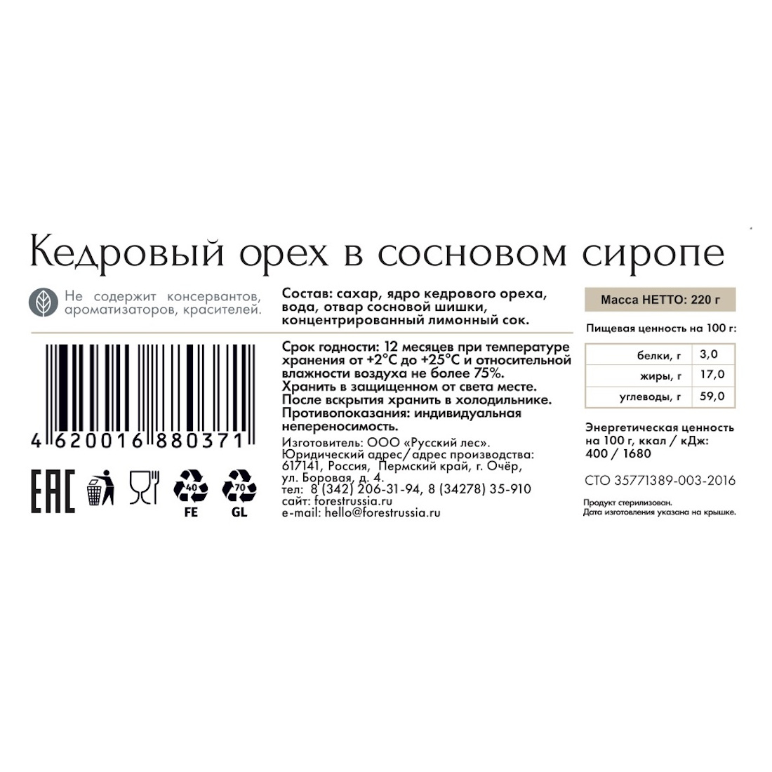 Кедровый орех Русский лес в сосновом сиропе 220 гр - фото 2