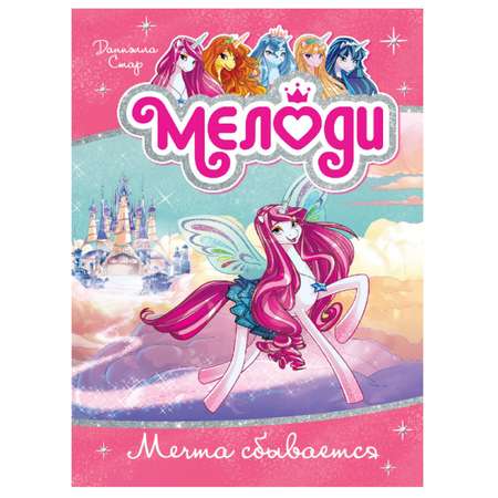 Книга Махаон Мелоди. Мечта сбывается