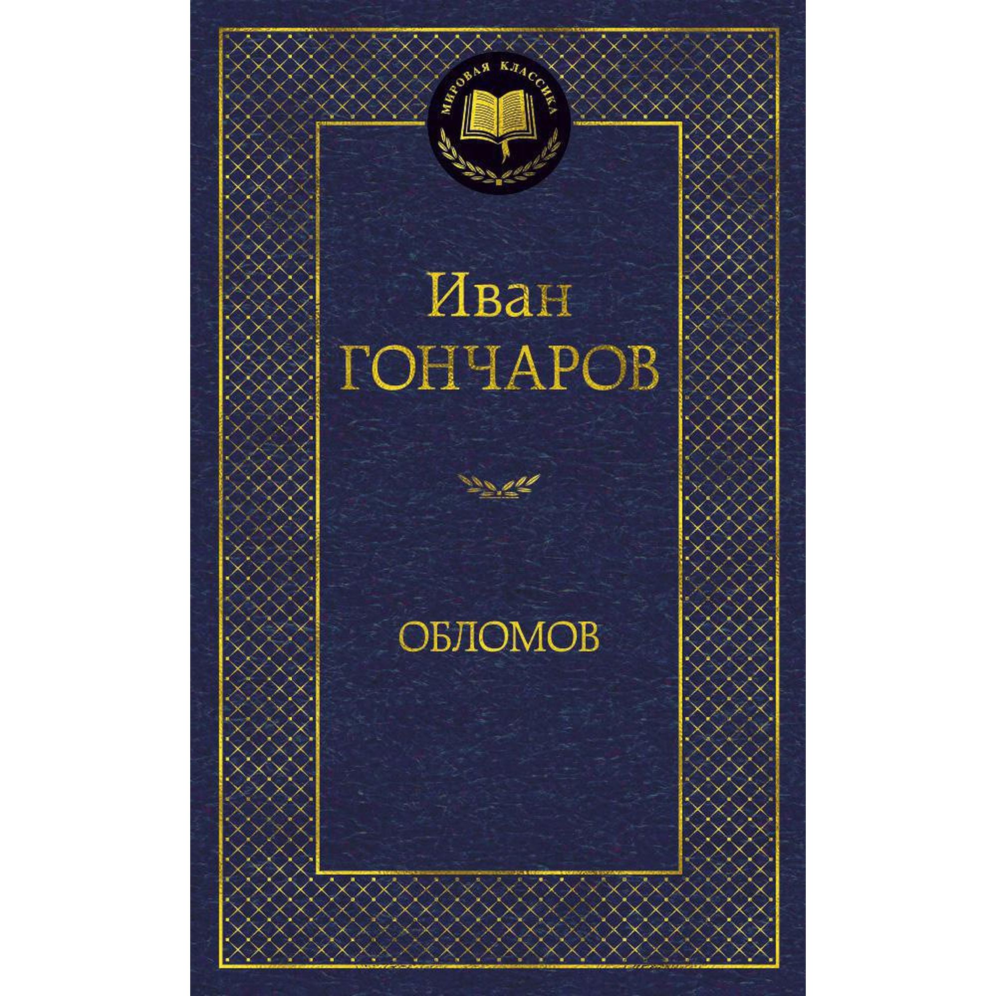 Книга Обломов Мировая классика Гончаров Иван