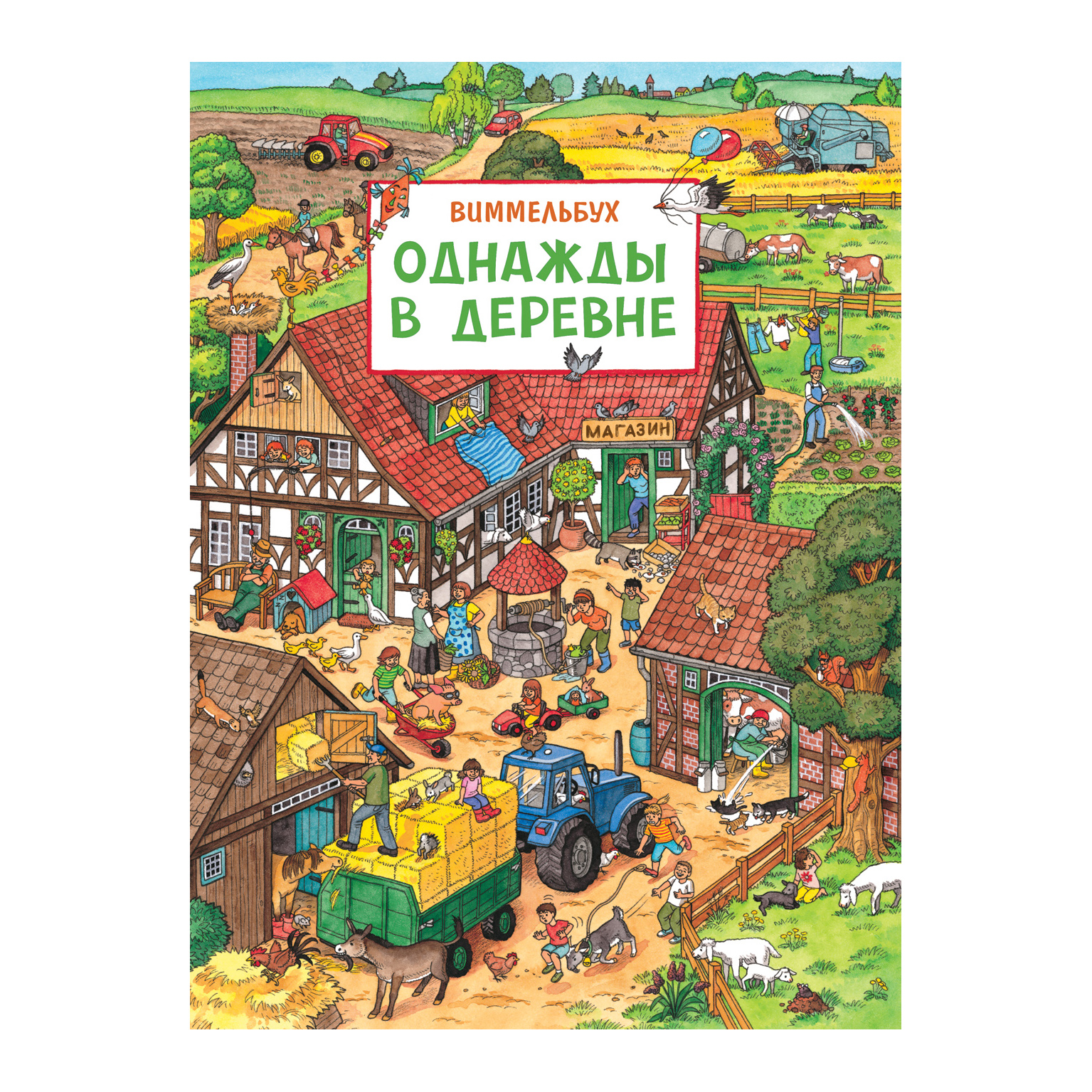 Книга Росмэн Однажды в деревне купить по цене 749 ₽ в интернет-магазине  Детский мир