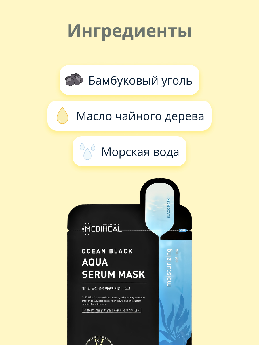 Маска тканевая Mediheal ocean black - фото 2