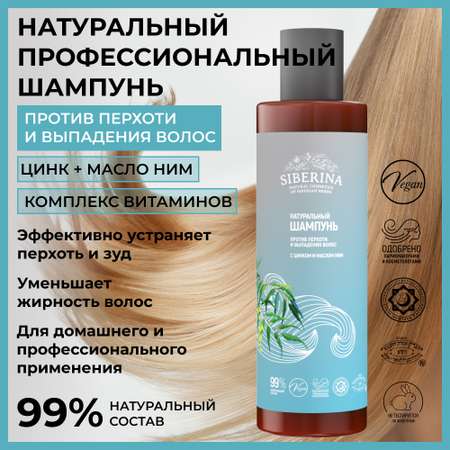 Шампунь Siberina натуральный «Против перхоти и выпадения волос» с цинком 200 мл