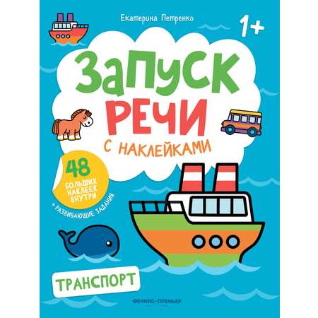 Набор из 3 книг Феникс Премьер Запуск речи с наклейками 1+ Зверята. Мое тело. Транспорт