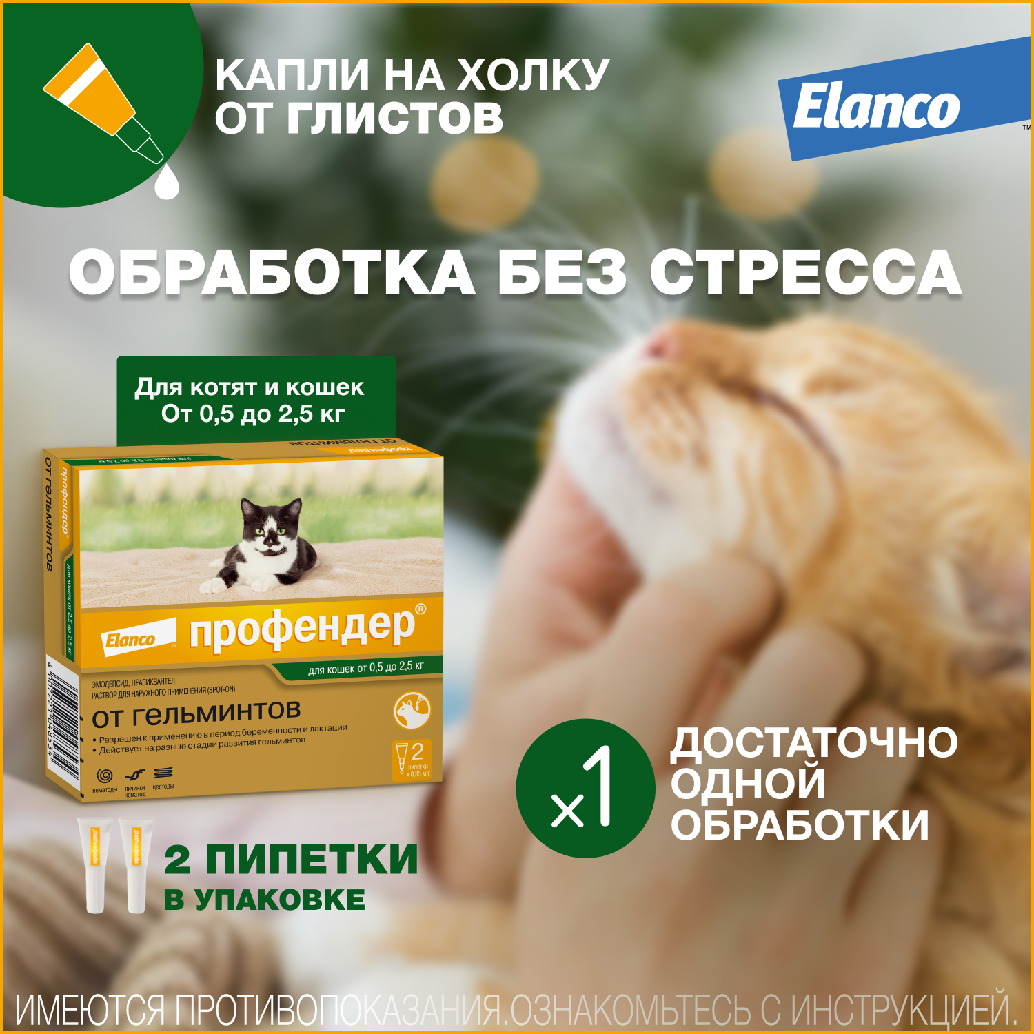 Капли для кошек Elanco Профендер от 0.5 до 2.5кг антигельминтик 2пипетки - фото 2