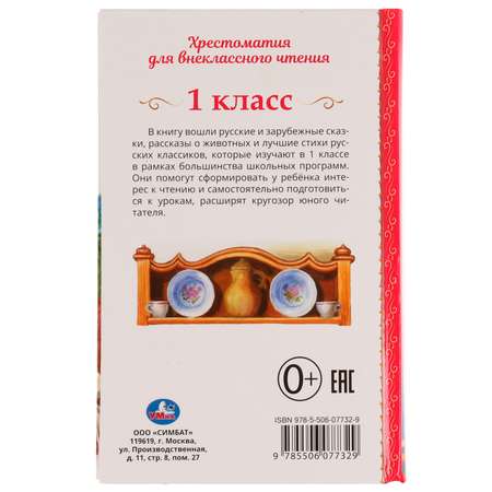 Книга УМка Хрестоматия 1 класс 335591