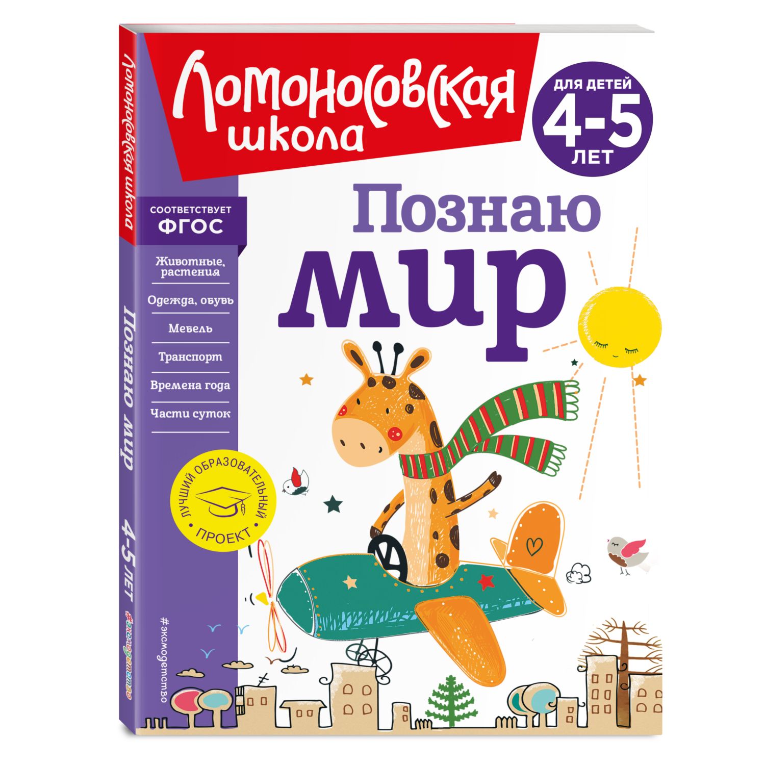 Книга Познаю мир для детей 4-5лет Ломоносовская школа