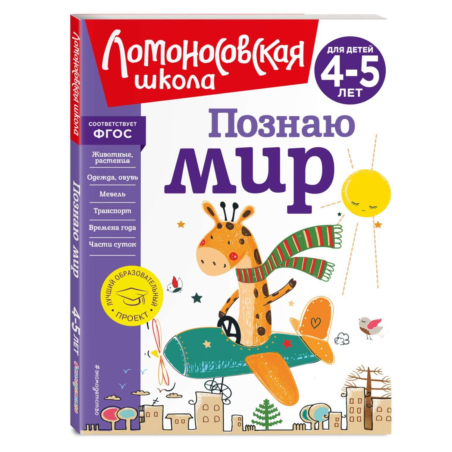 Книга Познаю мир для детей 4-5лет Ломоносовская школа - фото 1