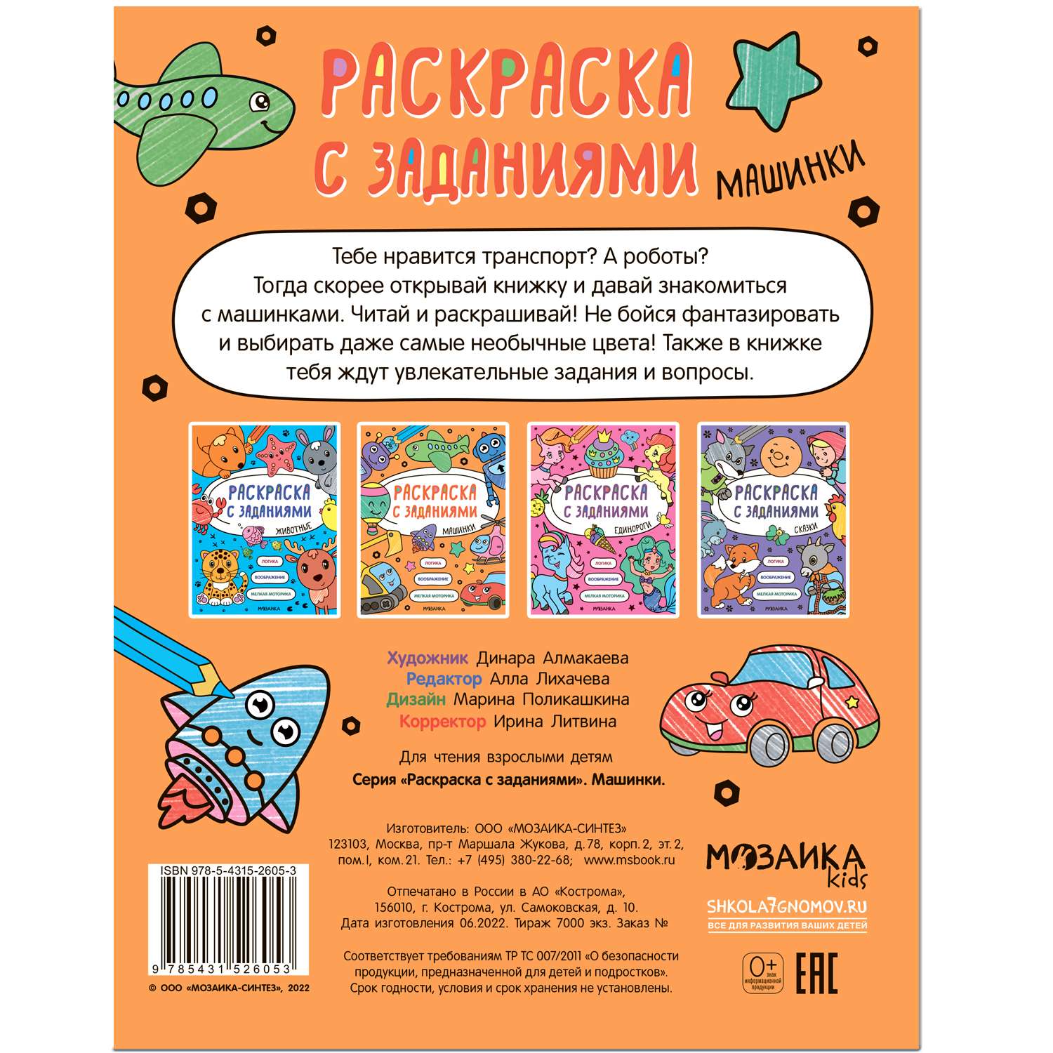 Книга МОЗАИКА kids Раскраска с заданиями Машинки - фото 11