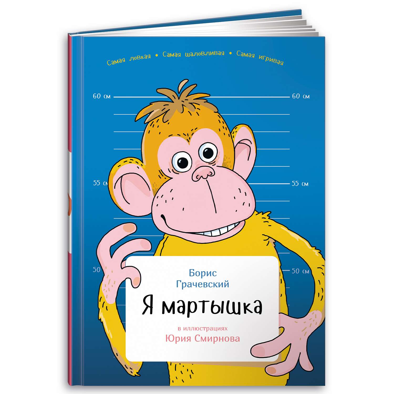 Книга Альпина. Дети Я мартышка купить по цене 340 ₽ в интернет-магазине  Детский мир