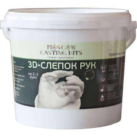 Подарочный набор Moscow Casting Kits 3D-слепок на 2-3 руки