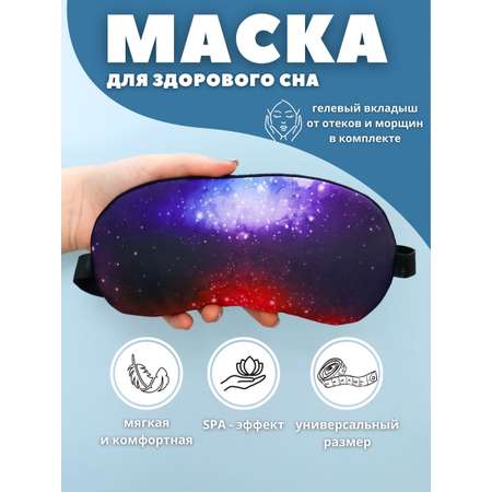 Маска для сна iLikeGift Universe с гелевым вкладышем