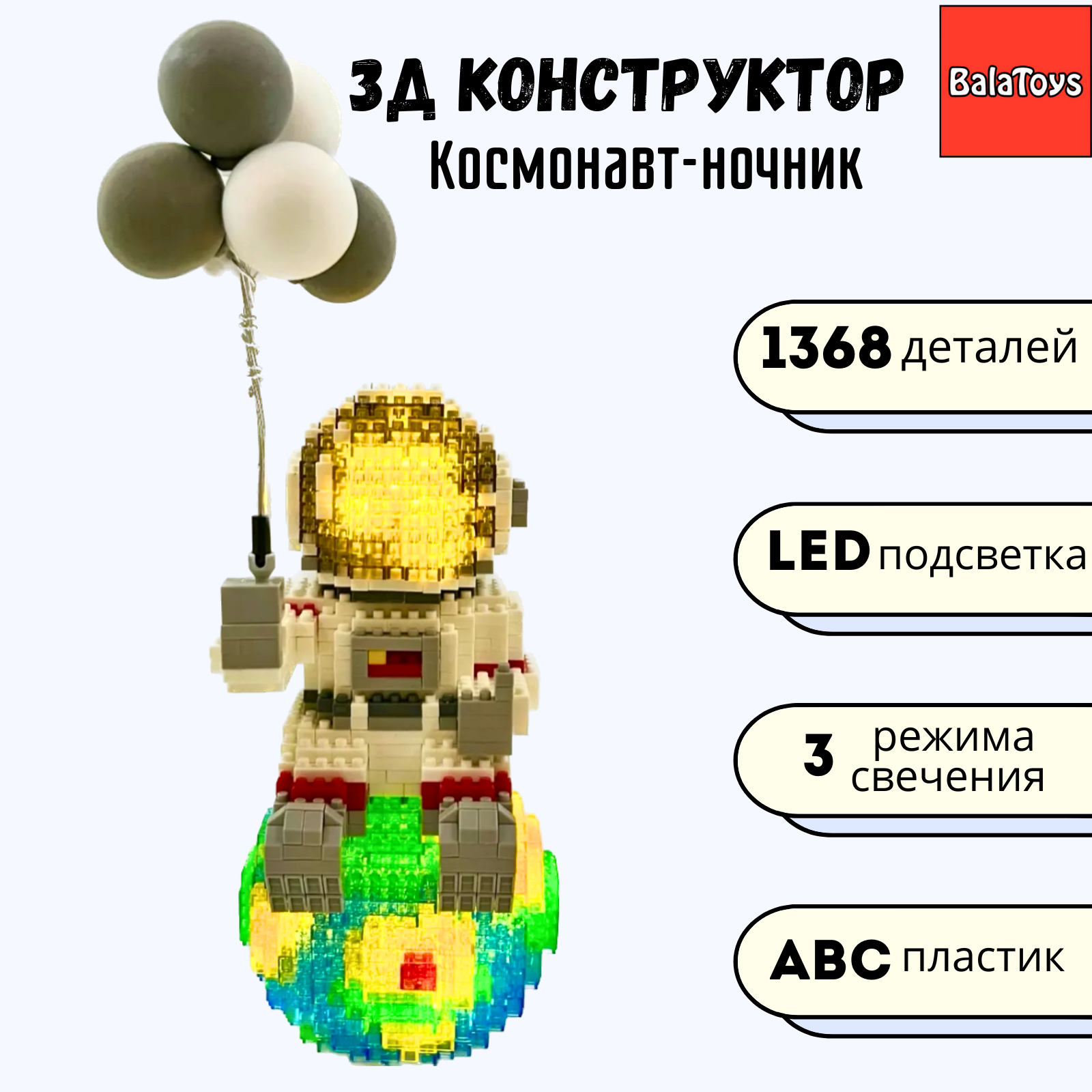 3D конструктор Космонавт BalaToys Светодиодный Лего купить по цене 1698 ₽ в  интернет-магазине Детский мир