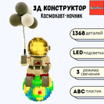 3D конструктор Космонавт BalaToys Светодиодный Лего