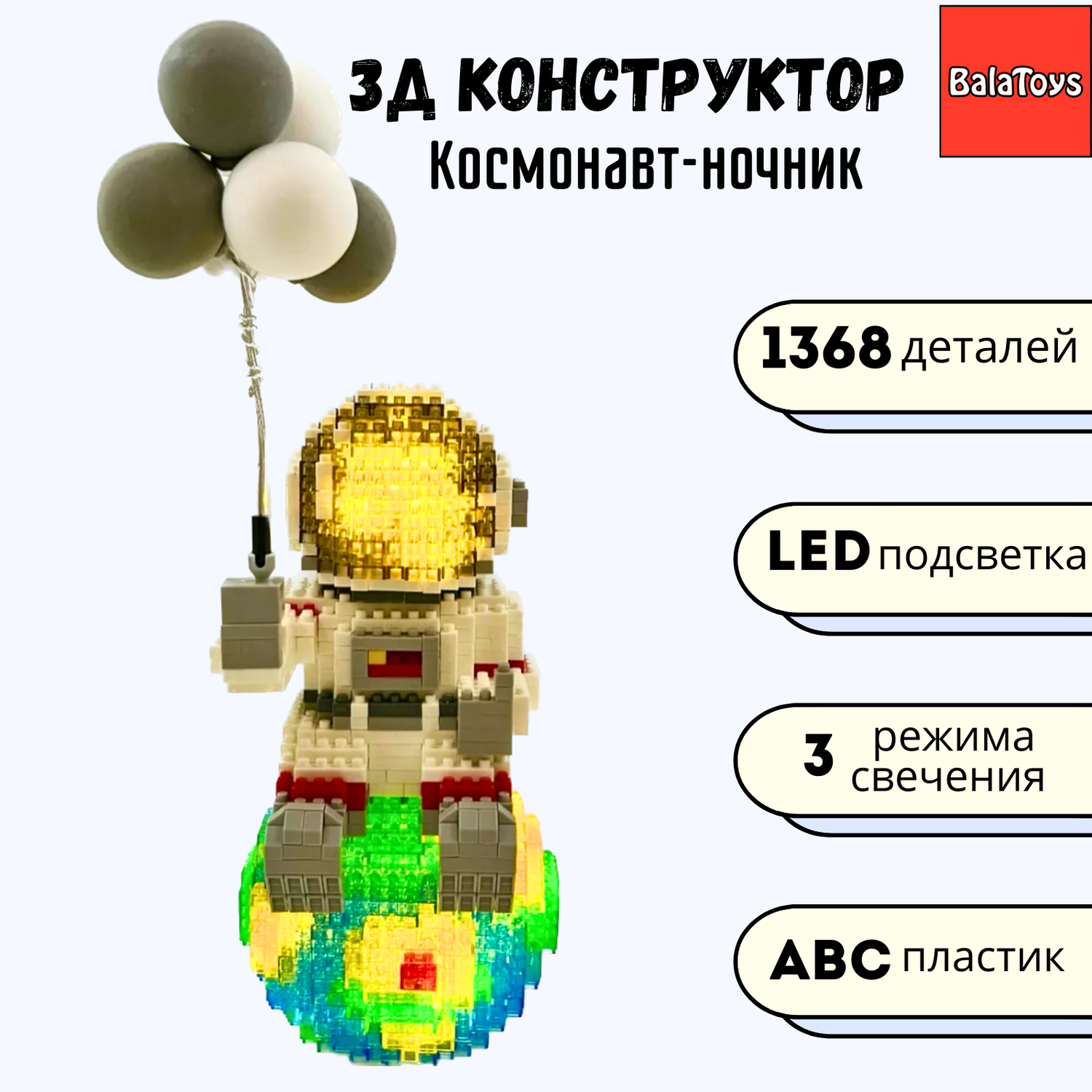 3D конструктор Космонавт BalaToys Светодиодный Лего - фото 1