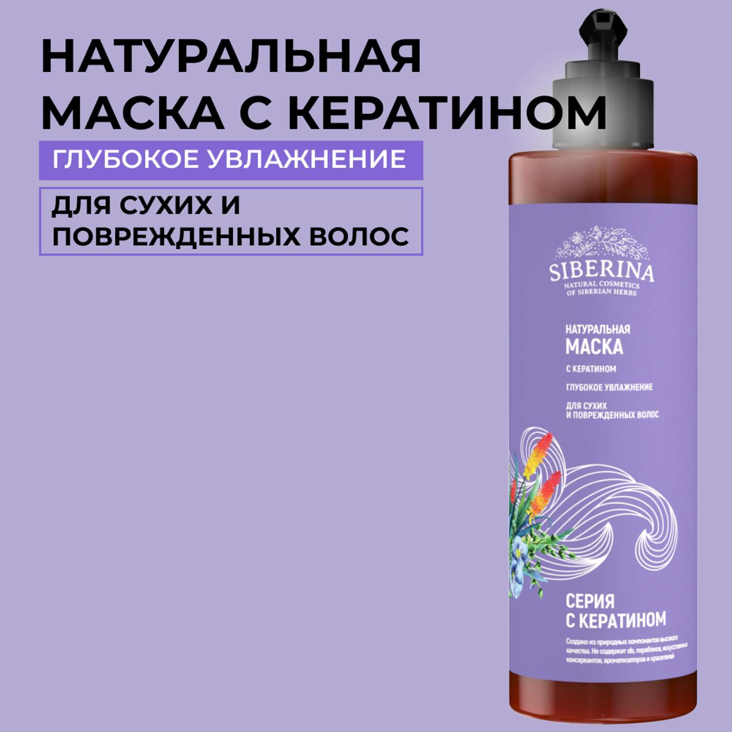 Маска Siberina натуральная «Глубокое увлажнение» с кератином 200 мл - фото 1
