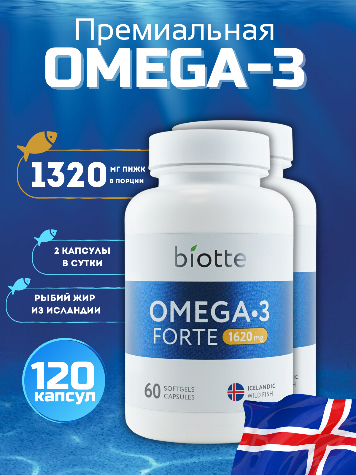 Омега-3 форте в капсулах BIOTTE премиальный рыбий жир для взрослых и подростков 120 капсул - фото 1