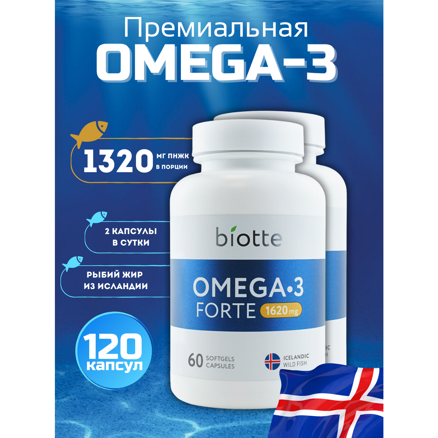 Омега-3 форте в капсулах BIOTTE премиальный рыбий жир для взрослых и подростков 120 капсул - фото 1