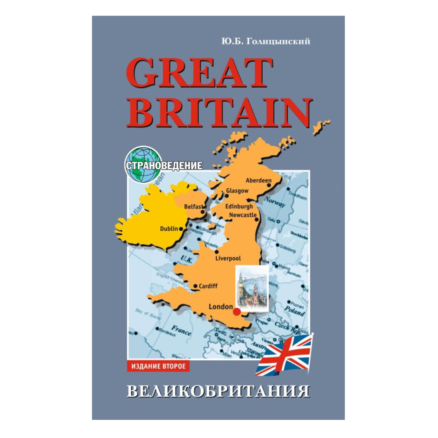 Книга Издательство КАРО Great Britain. Великобритания. Страноведение.  Издание 2 купить по цене 365 ₽ в интернет-магазине Детский мир