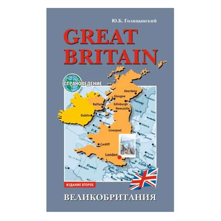 Книга Издательство КАРО Great Britain. Великобритания. Страноведение. Издание 2