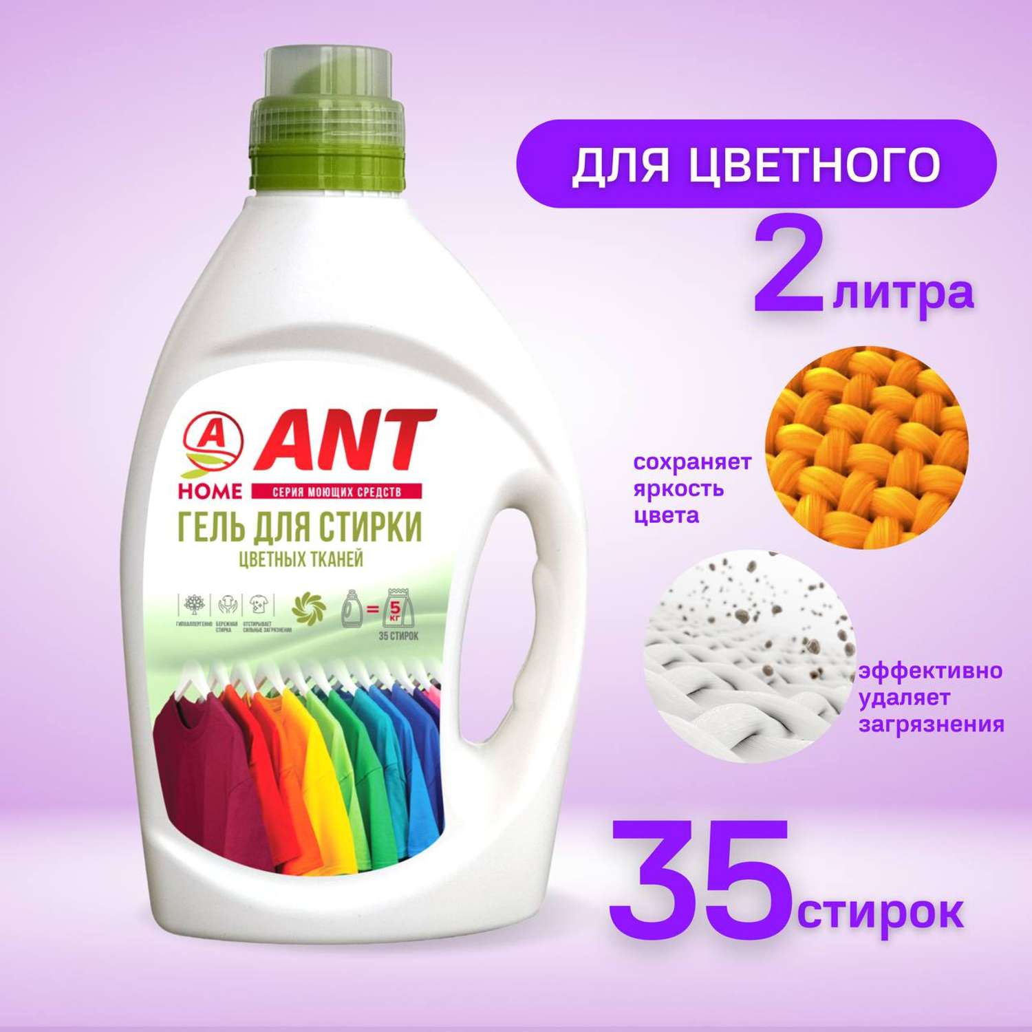 Жидкое гель-средство ANT для стирки цветного белья 2 литра - фото 2