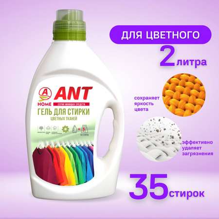 Жидкое гель-средство ANT для стирки цветного белья 2 литра