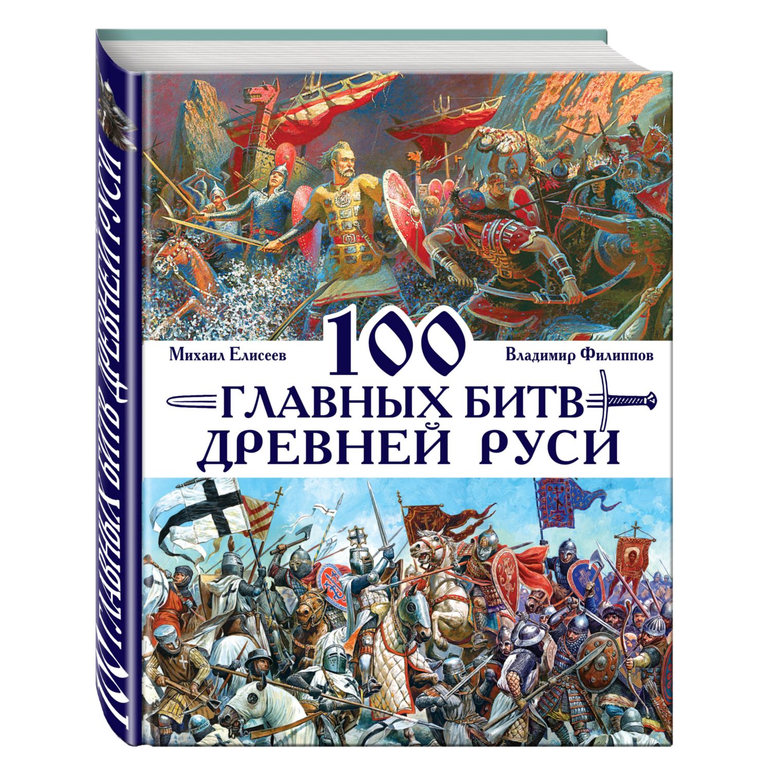 Книга ЭКСМО-ПРЕСС 100 главных битв Древней Руси и Московского Царства - фото 1