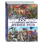 Книга ЭКСМО-ПРЕСС 100 главных битв Древней Руси и Московского Царства