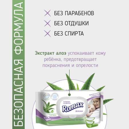 Влажные салфетки ROMAX детские Алоэ 100 шт с клапаном