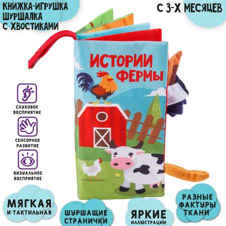 Книжка-шуршалка AmaroBaby Touch book Ферма