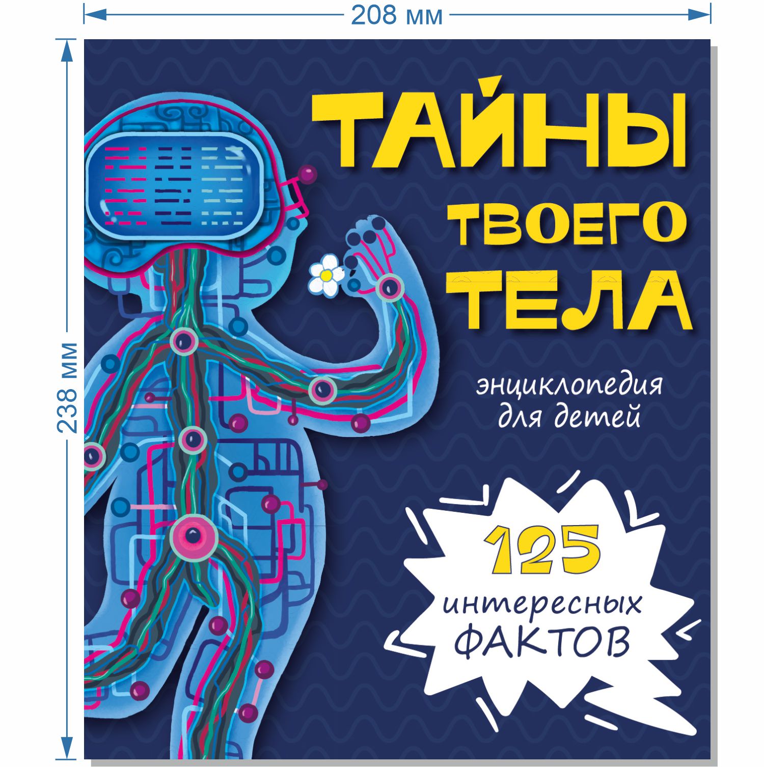 Детская книга BimBiMon Энциклопедия Тайны твоего тела купить по цене 299 ₽  в интернет-магазине Детский мир