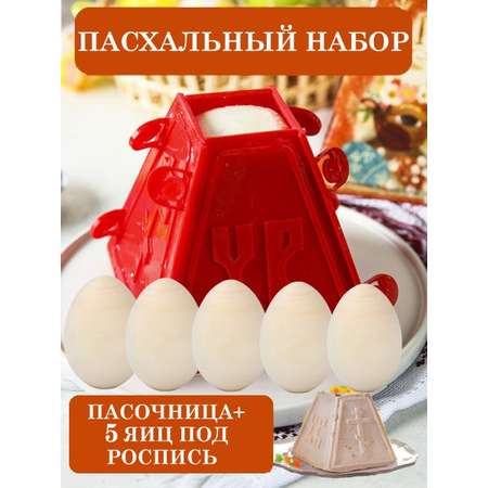 Форма для пасхи творожной ТЕБЕ ИГРУШКА пасочница пластиковая + деревянное яйцо под роспись 5 шт.