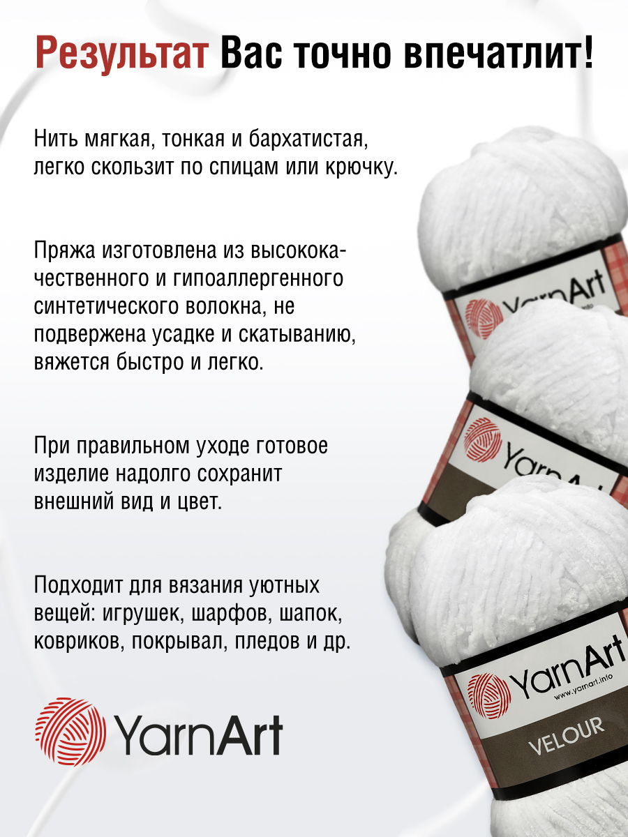Пряжа для вязания YarnArt Velour 100 г 170 м микрополиэстер мягкая велюровая 5 мотков 840 белый - фото 5