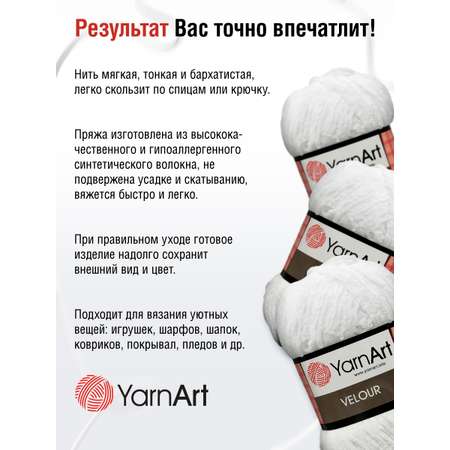 Пряжа для вязания YarnArt Velour 100 г 170 м микрополиэстер мягкая велюровая 5 мотков 840 белый