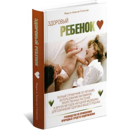 Книга Харвест Здоровый ребенок. Справочник для родителей.