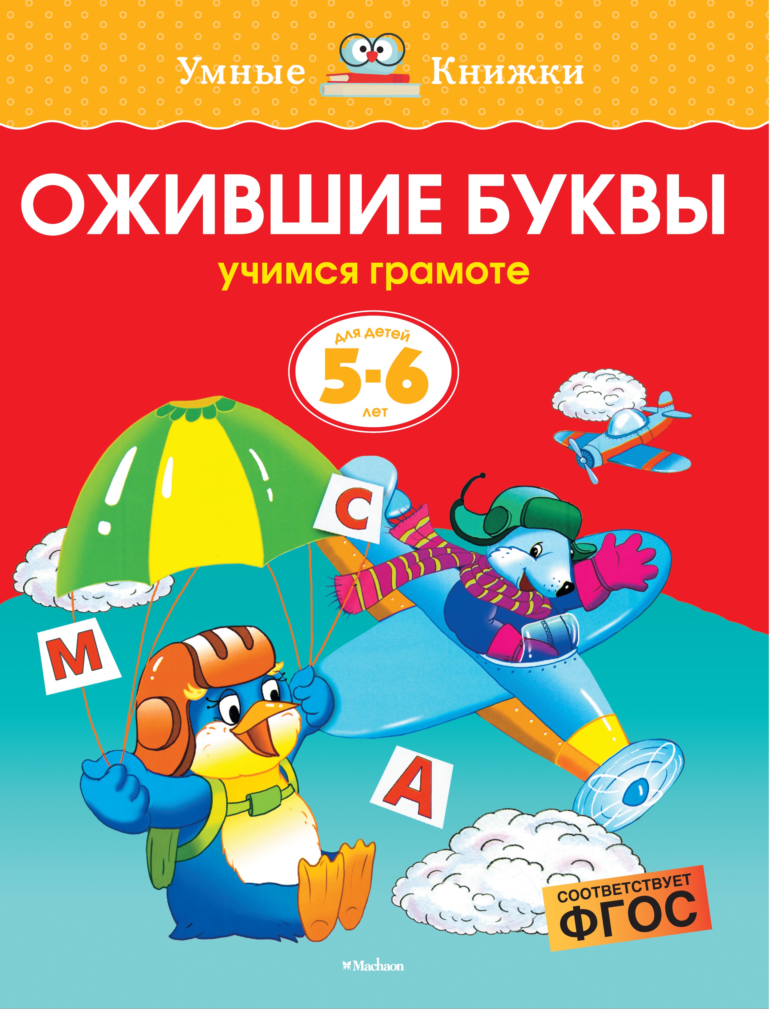 Книга Махаон Ожившие буквы Учимся грамоте 5-6лет купить по цене 75 ₽ в  интернет-магазине Детский мир