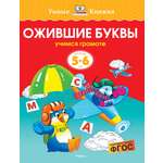 Книга Махаон Ожившие буквы Учимся грамоте 5-6лет