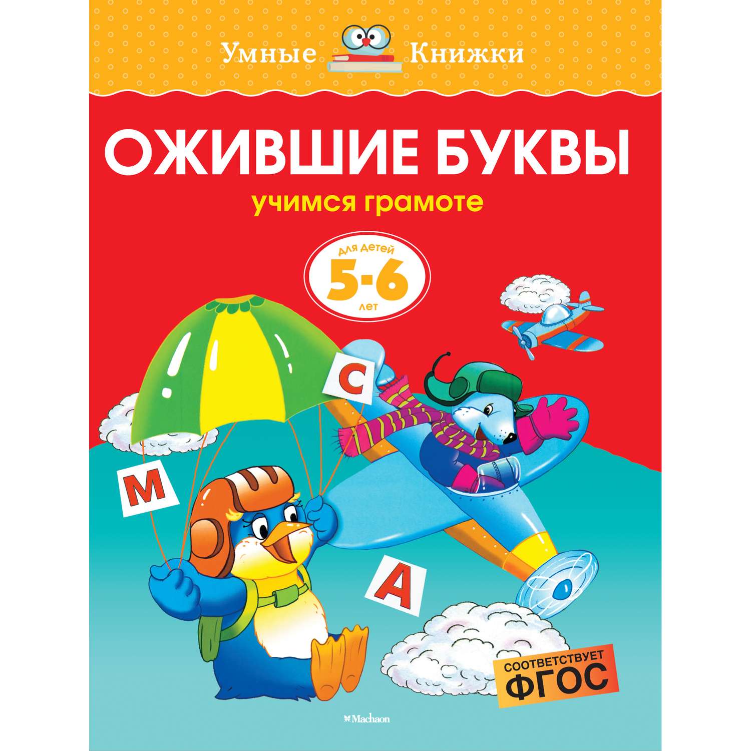 Книга Махаон Ожившие буквы Учимся грамоте 5-6лет - фото 1