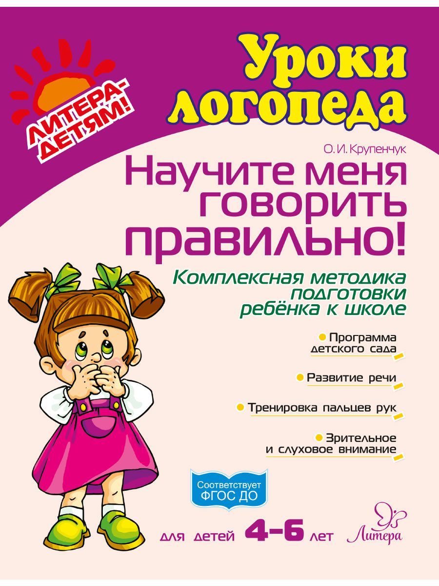 Научите меня говорить правильно! 4-6 лет, Крупенчук О. И.