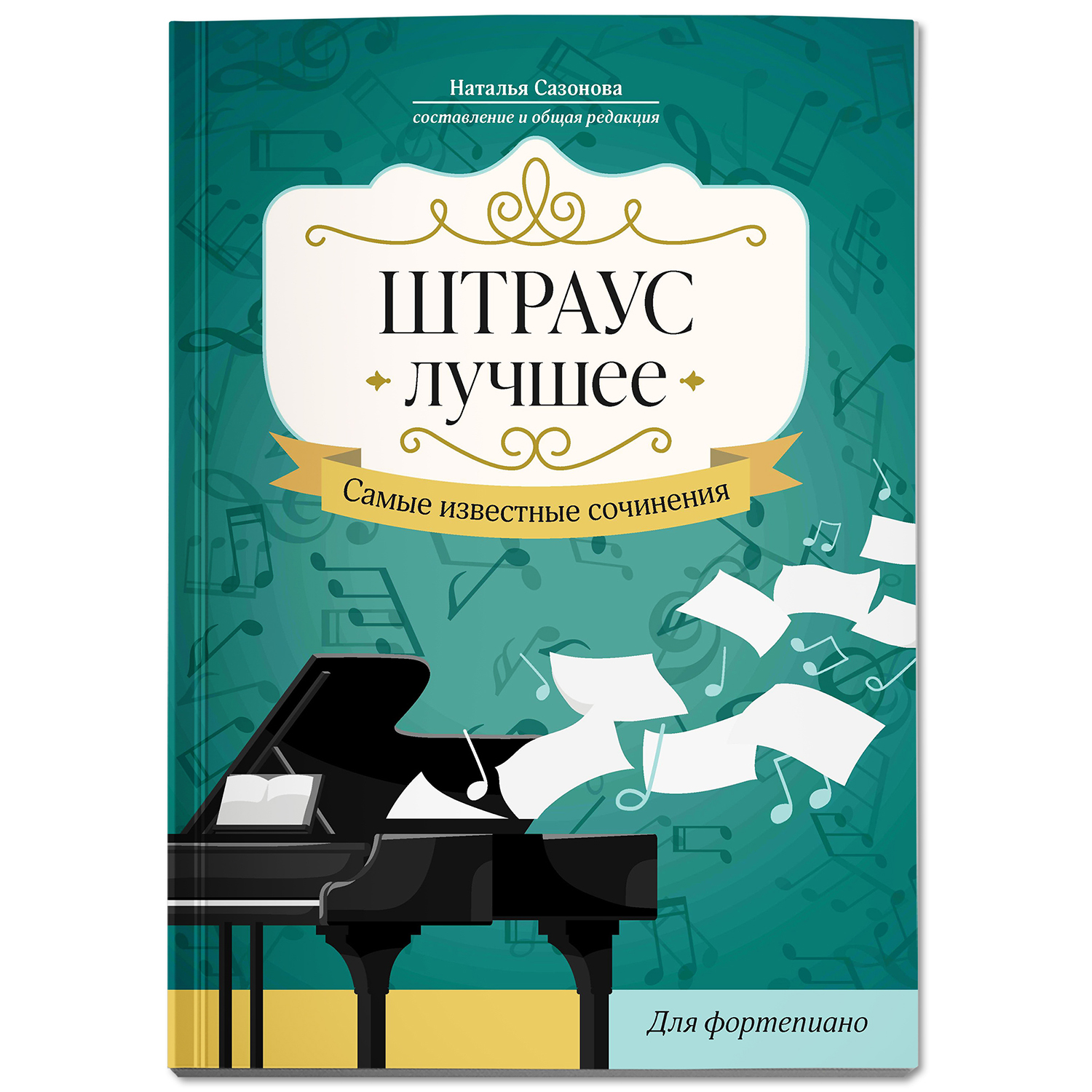 Книга Феникс Штраус Лучшее сочинения для фортепиано - фото 2