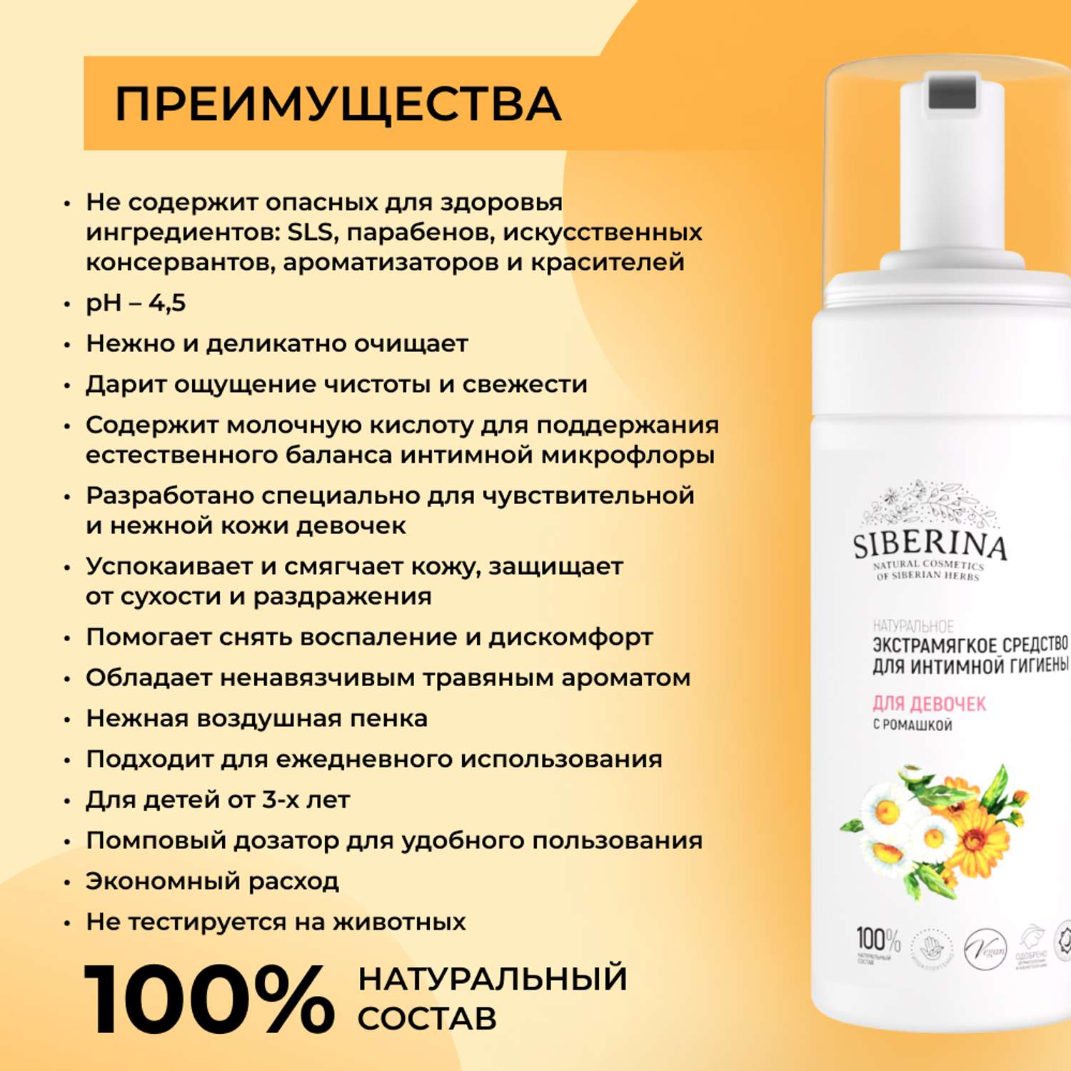 Средство для интимной гигиены Siberina натуральное экстрамягкое для девочек с ромашкой 150 мл - фото 4