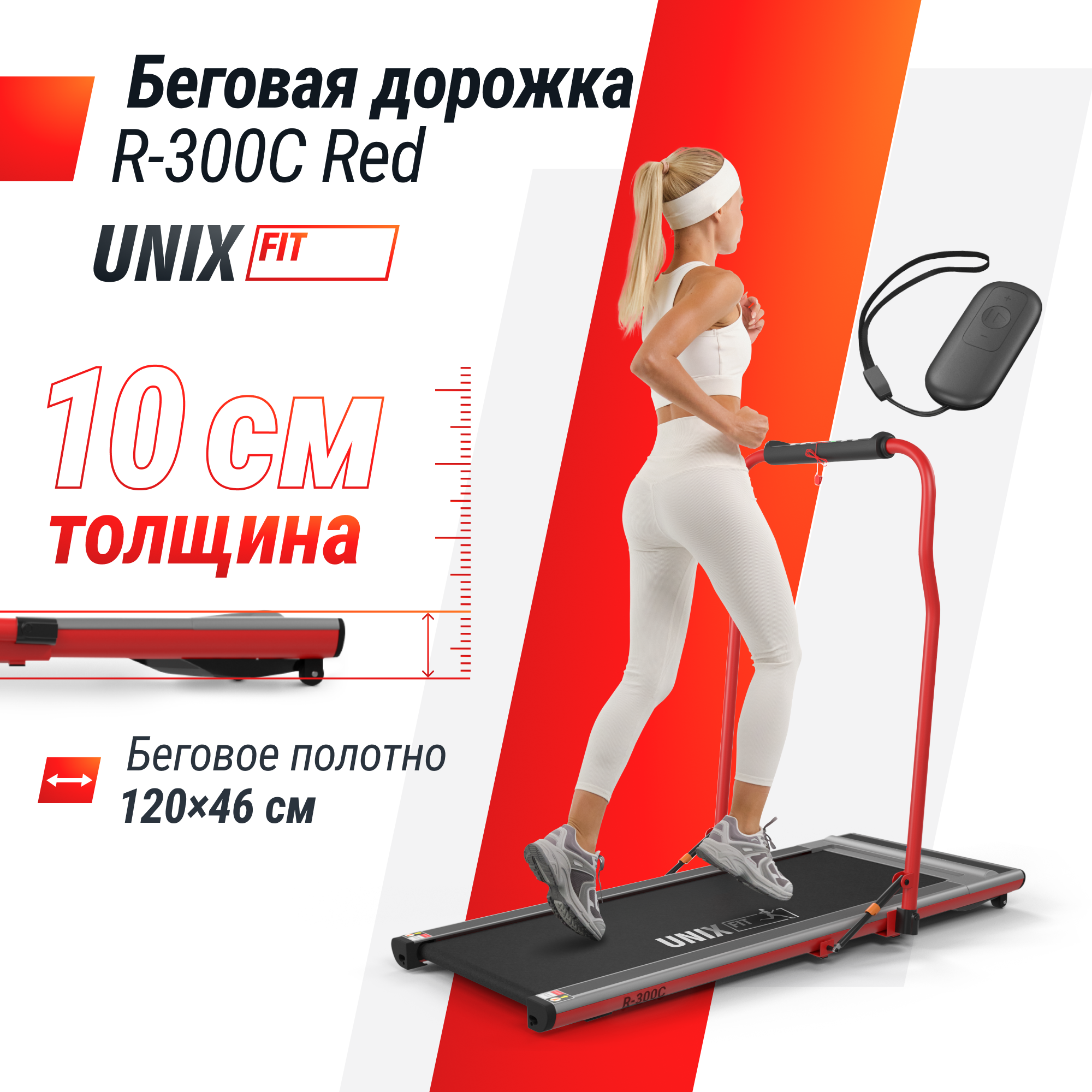 Беговая дорожка UNIX Fit R-300C Red с поручнем до 100 кг 0.8 - 12 км/ч - фото 1