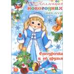 Книга ТЦ Сфера Коллекция новогодних наклеек. Снегурочка и ее друзья