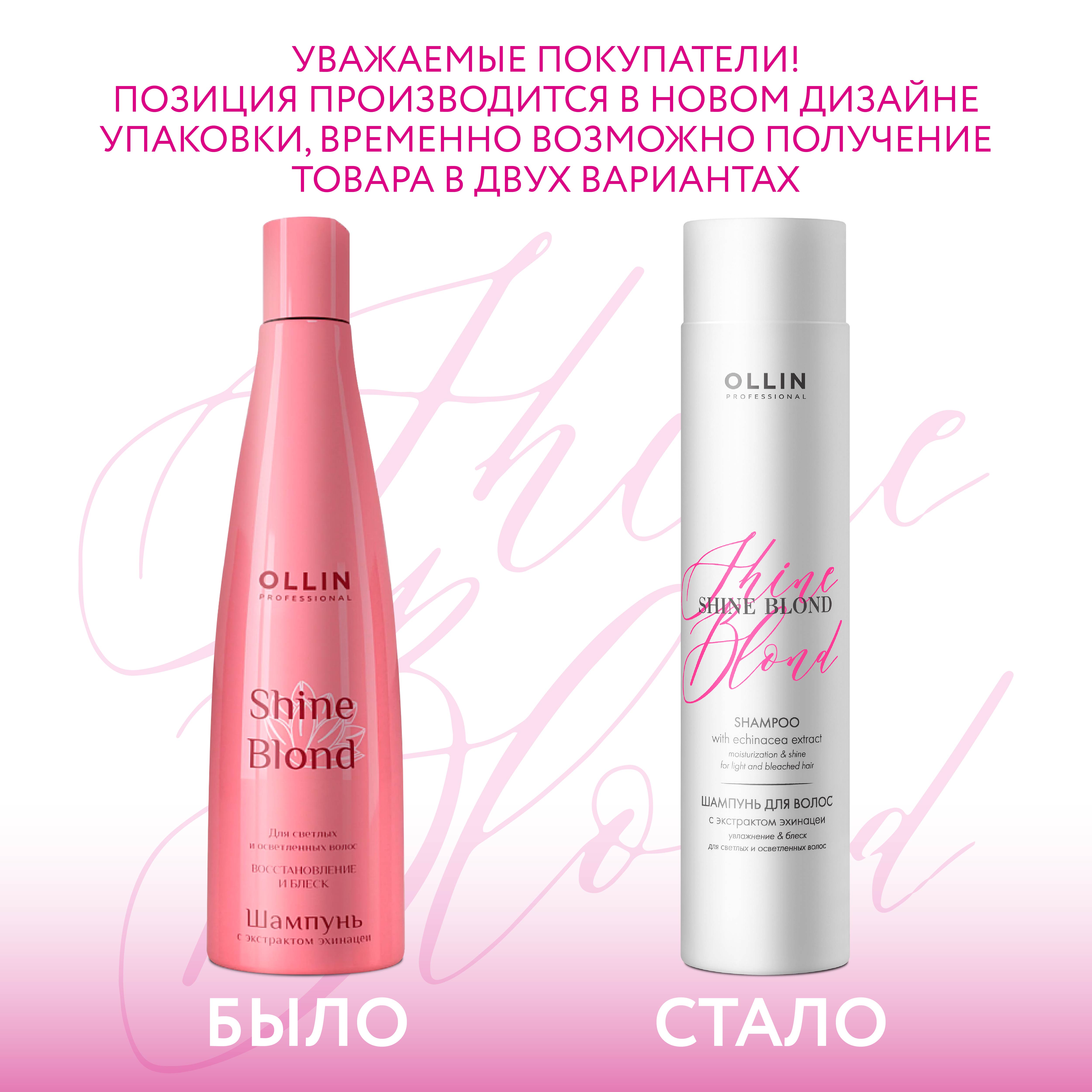 Шампунь Ollin Shine blond для блондированных волос с экстрактом эхинацеи 300 мл - фото 3