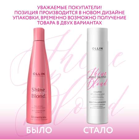 Шампунь Ollin Shine blond для блондированных волос с экстрактом эхинацеи 300 мл